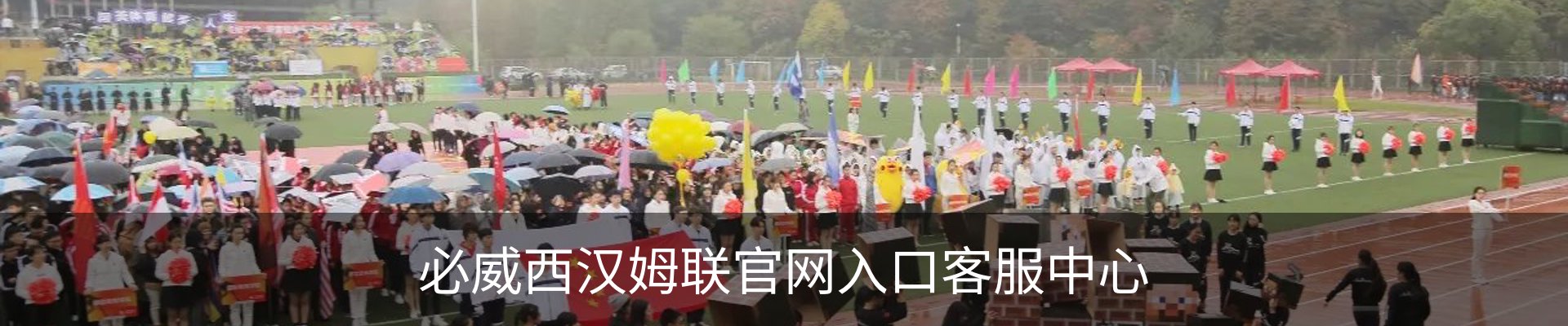 必威西汉姆联官网入口客服中心